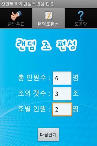 찬반투표와 랜덤조편성