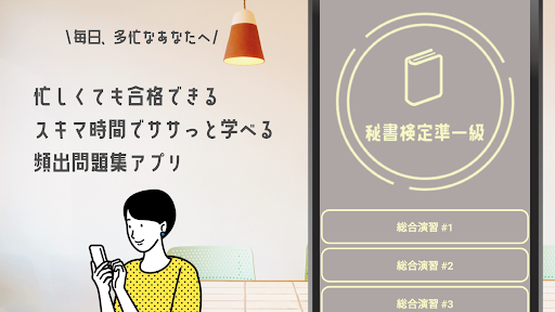 秘書検定準一級試験対策の問題集アプリ