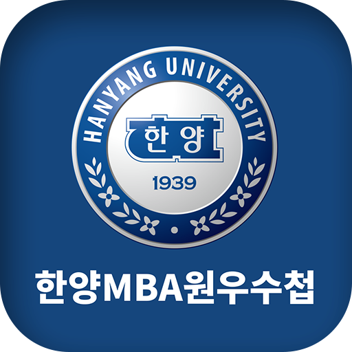 한양대학교 MBA 과정 logo