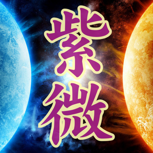 占驗紫微 logo