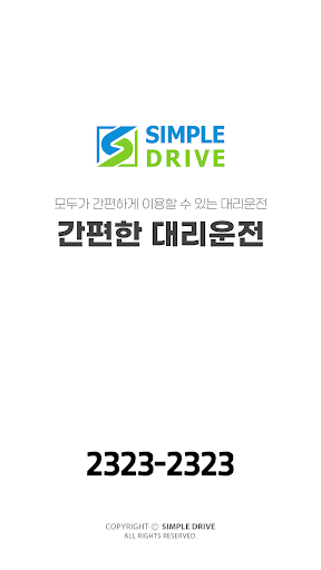 Android application 간편한대리운전 screenshort