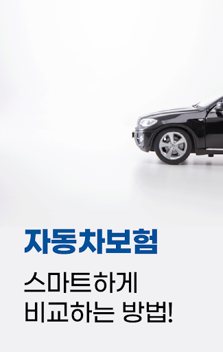 Android application 20대자동차보험료 비교 동부화재자동차다이렉트보험 screenshort