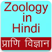 Top 40 Education Apps Like Zoology App in Hindi, Zoology Gk App in Hindi - Best Alternatives