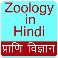 Zoology App in Hindi, Zoology Gk App in Hindi
