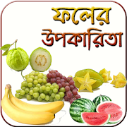 ফলের গুনাগুন uses of fruits benefits