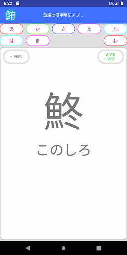 Updated 魚編の漢字暗記アプリ Pc Android App Mod Download 21