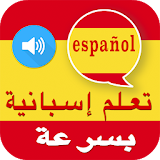 تعلم اللغة الإسبانية دروس جديدة بالعربية icon