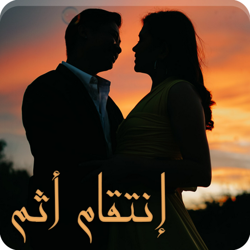 رواية إنتقام أثم logo