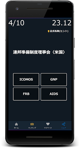 英語の略語クイズゲームアプリ Screen 3