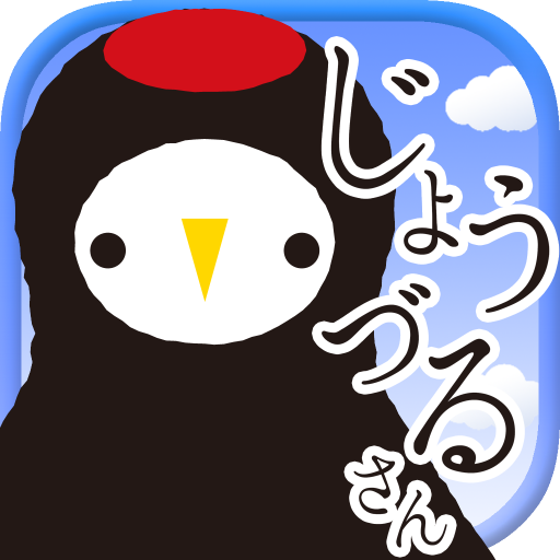 じょうづるさんの憂鬱 1.3 Icon