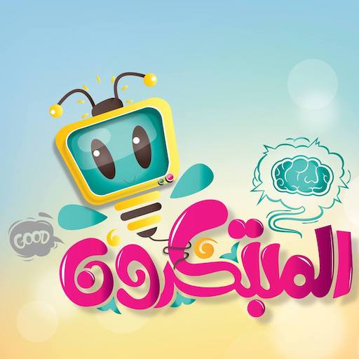 حل والعب مع المبتكرون logo