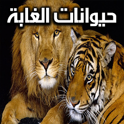 الحيوانات و أصواتها و أسئلة
