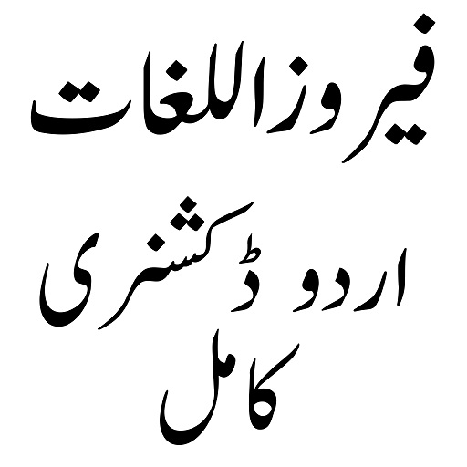 Android application Feroz ul lughat فیروز اللغات screenshort