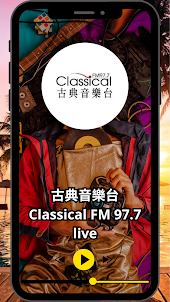 古典音樂台 Classical FM 97.7 live