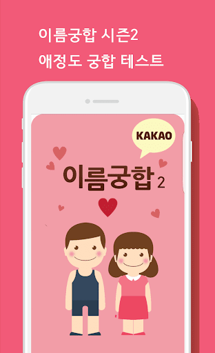 Android application 이름궁합2 (애정도확인_카카오톡) screenshort