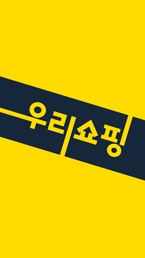 Android application 우리쇼핑 신흥점 screenshort