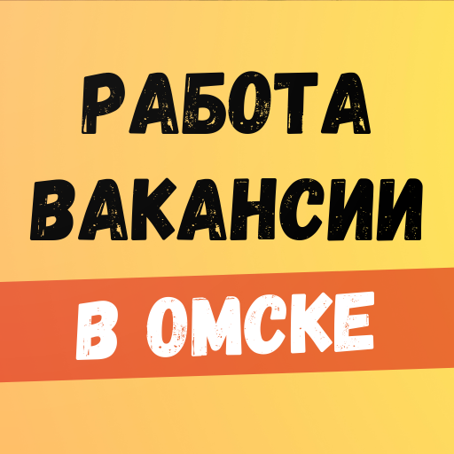 Работа, вакансии в Омске logo