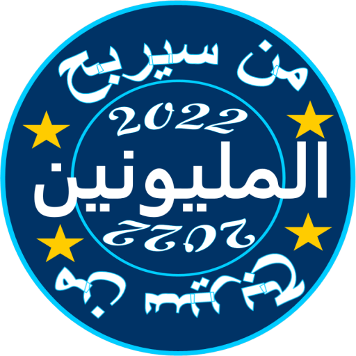 من سيربح المليون 2022 بريميوم logo