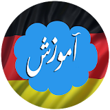 یادگیری زبان  آلمانی به فارسی icon
