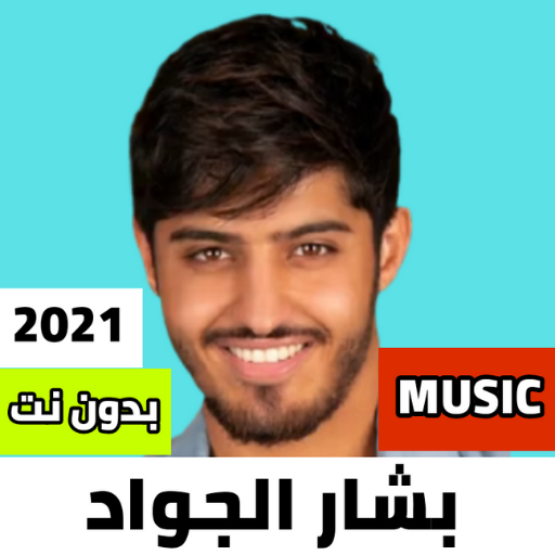 اغاني بشار الجواد بدون نت