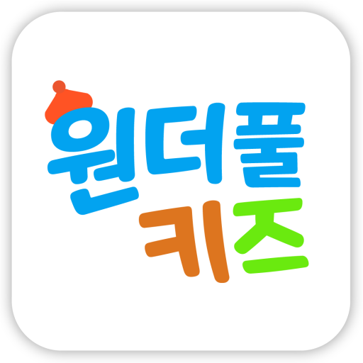 원더풀키즈 : 유치원출결앱 logo