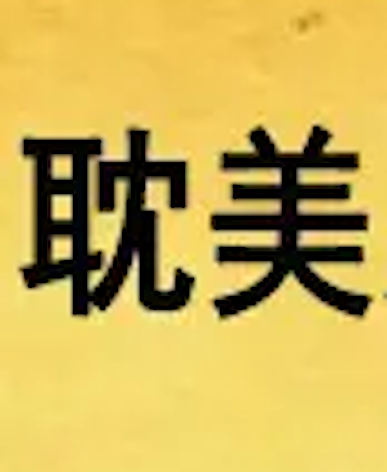Android application 耽美合集 screenshort