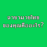 ฉายามวยไทยของคุณคือ? icon
