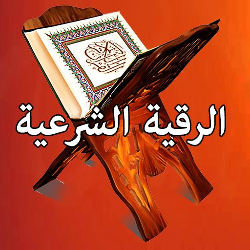 Android application الرقية الشرعية كاملة بدون أنتر screenshort