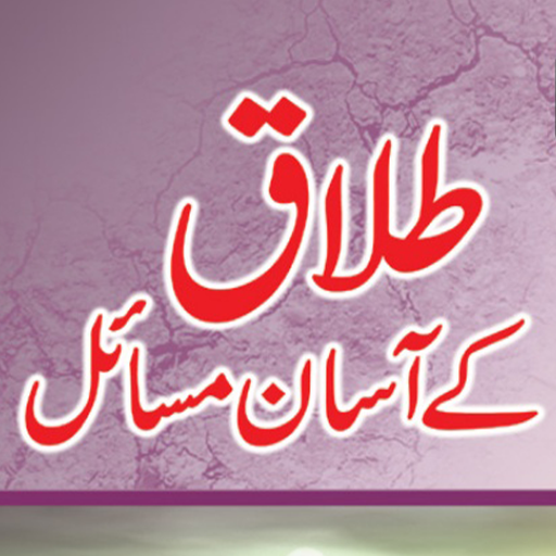 Tallaq Ke Aasan Masail Ahkam logo