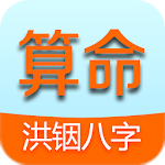 Cover Image of Download 洪铟八字算命 12.8.8 APK