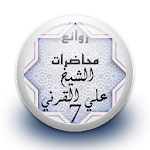 محاضرات علي القرني 7 بدون نت Apk