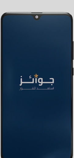 Android application جوائز screenshort