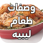 Cover Image of Download وصفات طعام ليبيه  APK