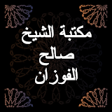 مكتبة الشيخ صالح الفوزان icon