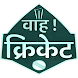 Wah Cricket App - Live Score, - Androidアプリ
