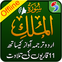 Surah Mulk + Urdu Tarjuma MP3