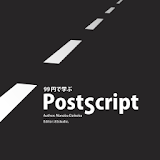 99円で学ぶ PostScript icon