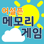 어설픈메모리게임