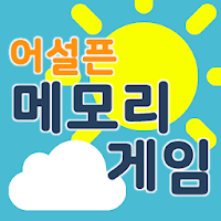 어설픈메모리게임