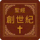 聖經-創世紀 icon