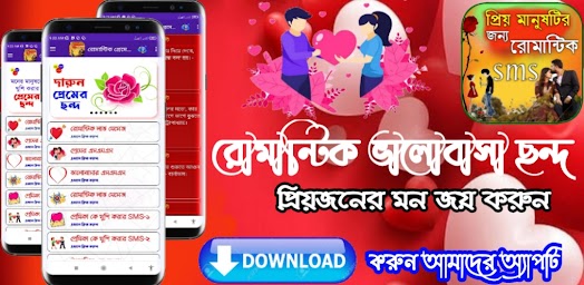 রোমান্টঠক প্রেমের ছন্দ ~ sms