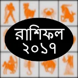 কেমন কাটবে ২০১৭, রাশঠফল icon