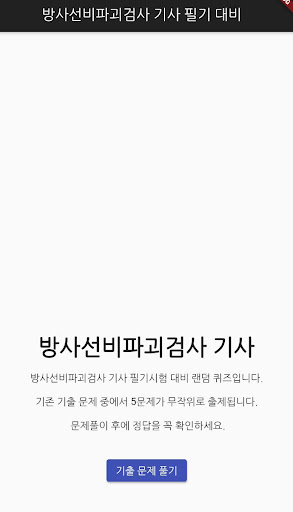 Android application 방사선비파괴검사 기사 필기 기출문제 screenshort