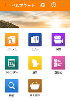 ベルアラート コミックの新刊発売日を通知 Androidアプリ Applion