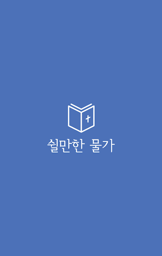 Android application [성경말씀알람] 쉴만한물가 screenshort