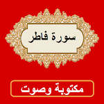 Cover Image of Baixar سورة فاطر من القران الكريم 1.0.0 APK