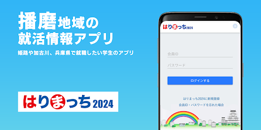 はりまっち２０２４ Screen 2
