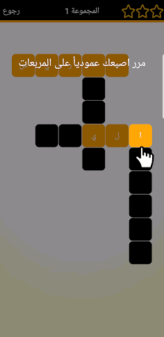 لعبة كلمات متقاطعة المطورة - Screenshot 2