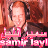 Samir layl lail - سمير الليل icon
