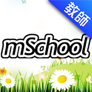 校信通 mSchool - 教師版 1.2 Icon